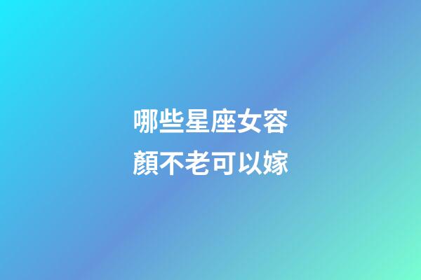 哪些星座女容顏不老可以嫁-第1張-星座運勢-玄機派