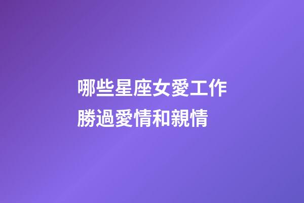 哪些星座女愛工作勝過愛情和親情-第1張-星座運勢-玄機派
