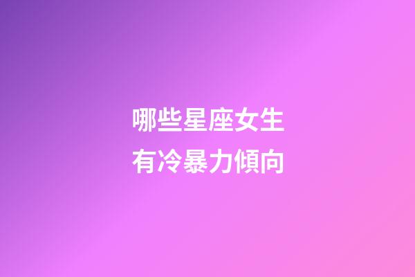 哪些星座女生有冷暴力傾向-第1張-星座運勢-玄機派