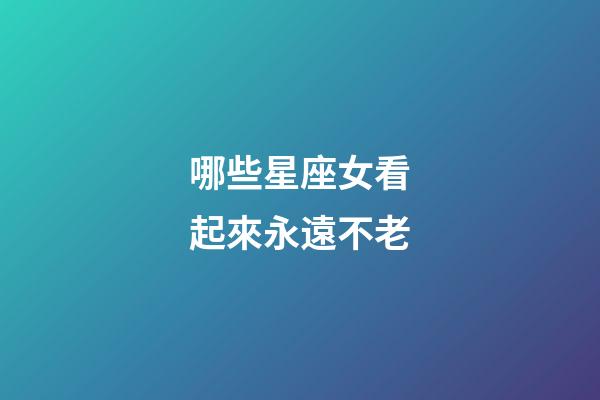 哪些星座女看起來永遠不老-第1張-星座運勢-玄機派