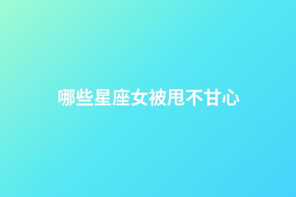 哪些星座女被甩不甘心-第1張-星座運勢-玄機派