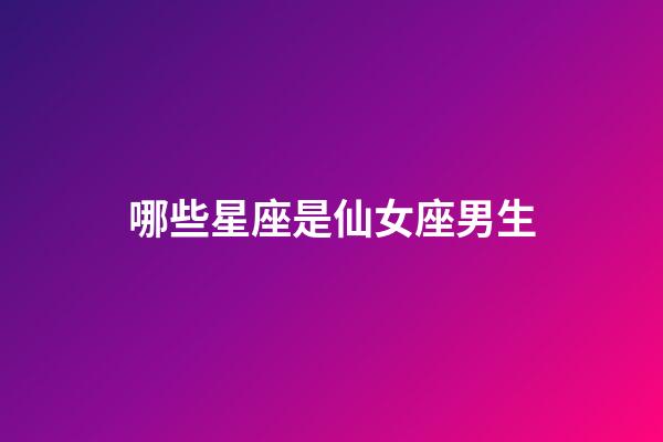 哪些星座是仙女座男生-第1張-星座運勢-玄機派