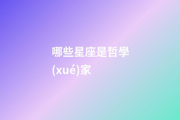 哪些星座是哲學(xué)家-第1張-星座運勢-玄機派