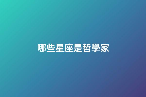 哪些星座是哲學家