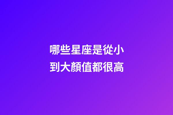 哪些星座是從小到大顏值都很高-第1張-星座運(yùn)勢-玄機(jī)派