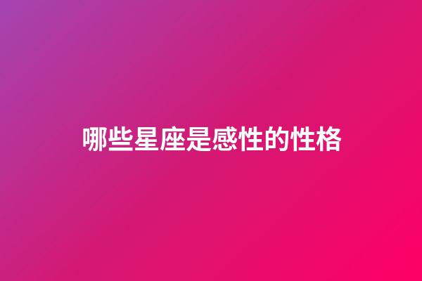 哪些星座是感性的性格-第1張-星座運勢-玄機派