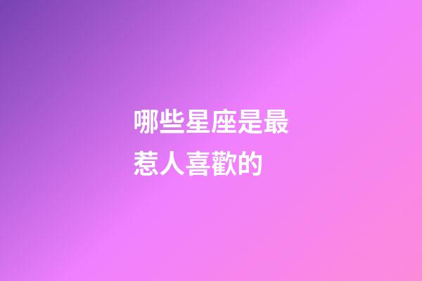 哪些星座是最惹人喜歡的-第1張-星座運勢-玄機派