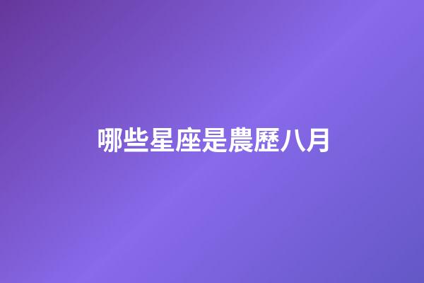 哪些星座是農歷八月-第1張-星座運勢-玄機派