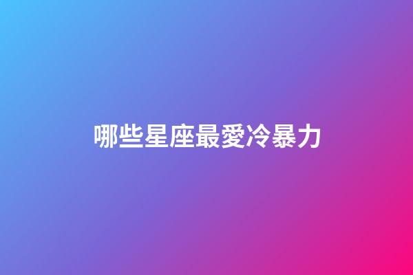 哪些星座最愛冷暴力-第1張-星座運勢-玄機派