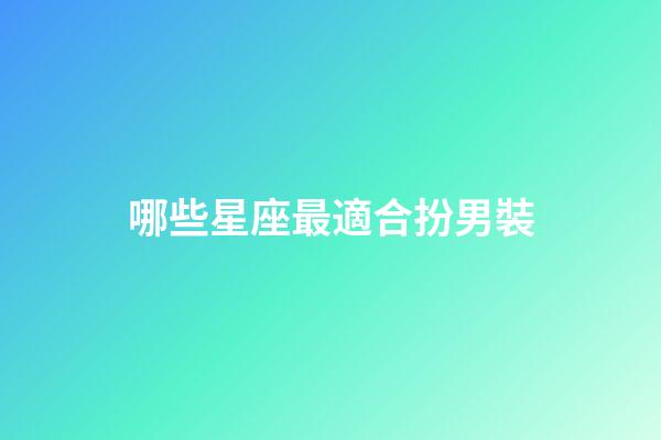 哪些星座最適合扮男裝