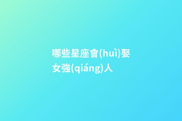 哪些星座會(huì)娶女強(qiáng)人-第1張-星座運(yùn)勢(shì)-玄機(jī)派