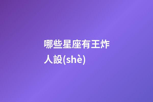 哪些星座有王炸人設(shè)-第1張-星座運(yùn)勢(shì)-玄機(jī)派