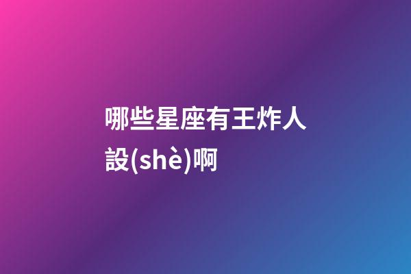 哪些星座有王炸人設(shè)啊-第1張-星座運勢-玄機派