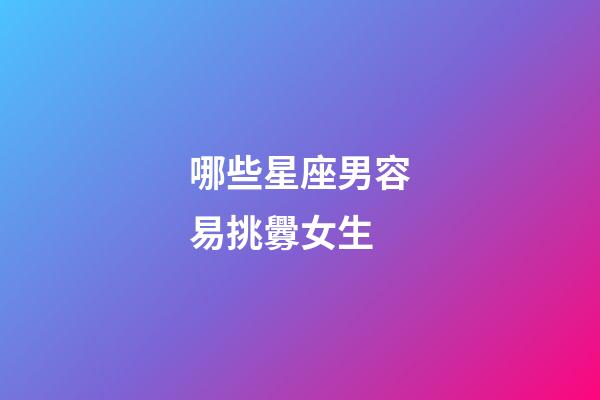 哪些星座男容易挑釁女生-第1張-星座運勢-玄機派