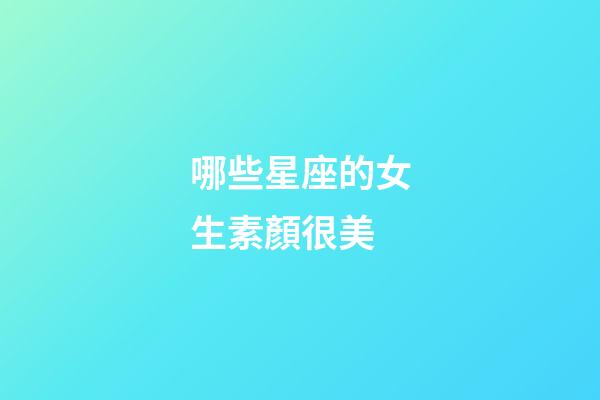 哪些星座的女生素顏很美-第1張-星座運勢-玄機派