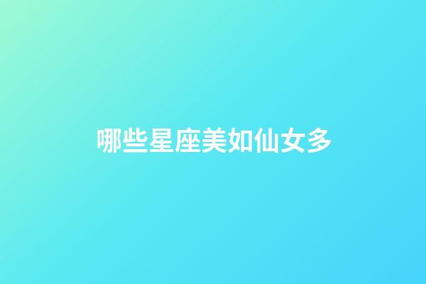 哪些星座美如仙女多-第1張-星座運勢-玄機派