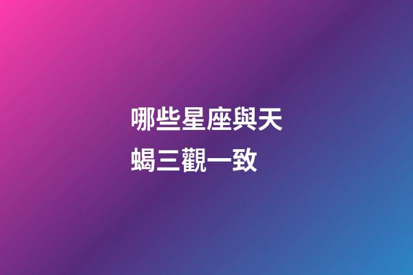 哪些星座與天蝎三觀一致-第1張-星座運(yùn)勢-玄機(jī)派