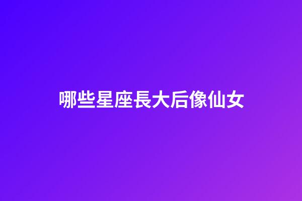 哪些星座長大后像仙女-第1張-星座運勢-玄機派