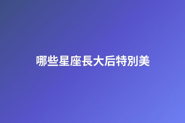 哪些星座長大后特別美-第1張-星座運勢-玄機派