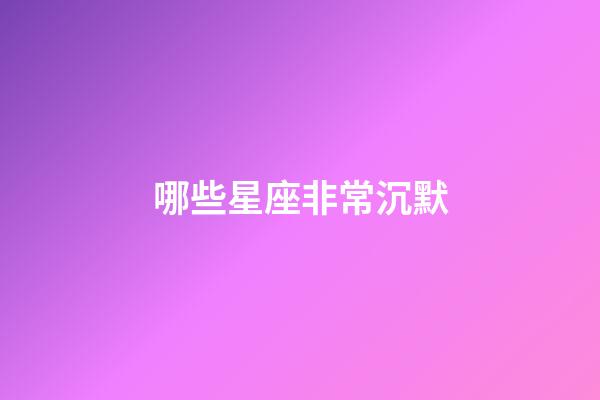 哪些星座非常沉默-第1張-星座運勢-玄機派