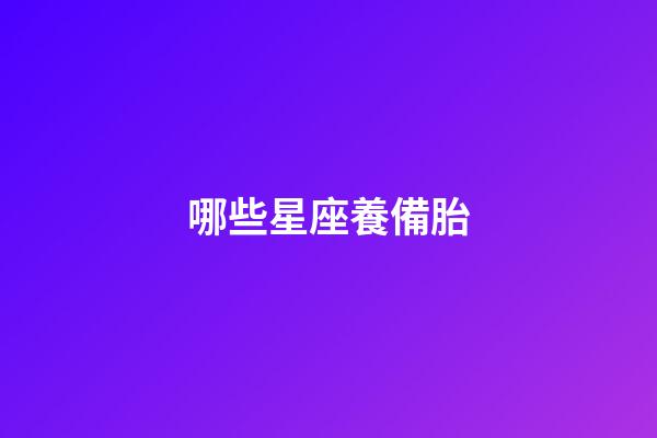 哪些星座養備胎-第1張-星座運勢-玄機派