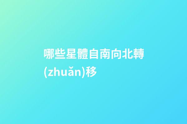 哪些星體自南向北轉(zhuǎn)移