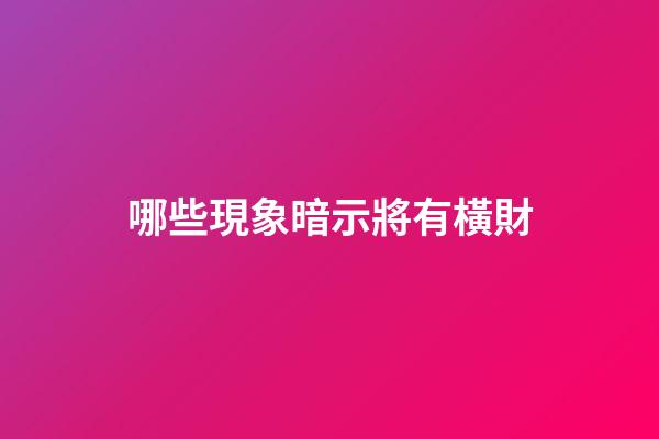 哪些現象暗示將有橫財