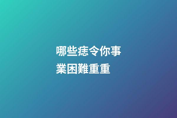 哪些痣令你事業困難重重