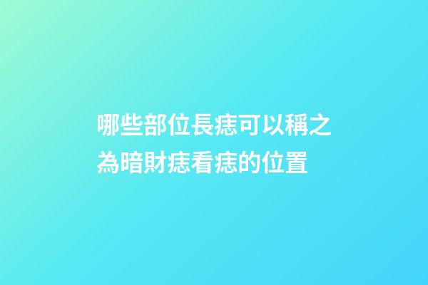 哪些部位長痣可以稱之為暗財痣?看痣的位置