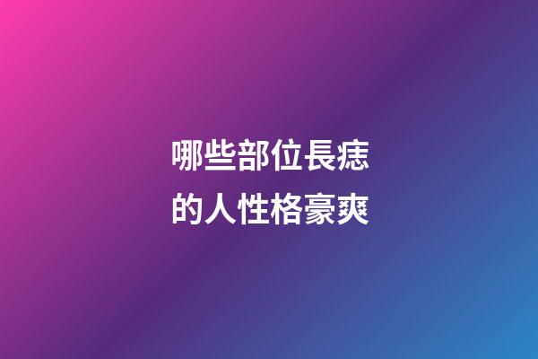 哪些部位長痣的人性格豪爽