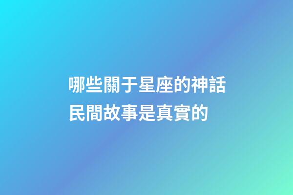 哪些關于星座的神話民間故事是真實的-第1張-星座運勢-玄機派