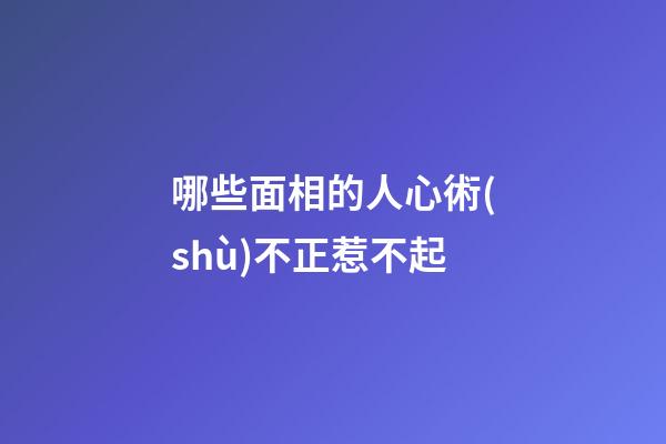 哪些面相的人心術(shù)不正惹不起