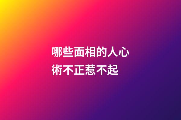 哪些面相的人心術不正惹不起