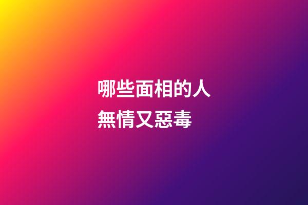 哪些面相的人無情又惡毒