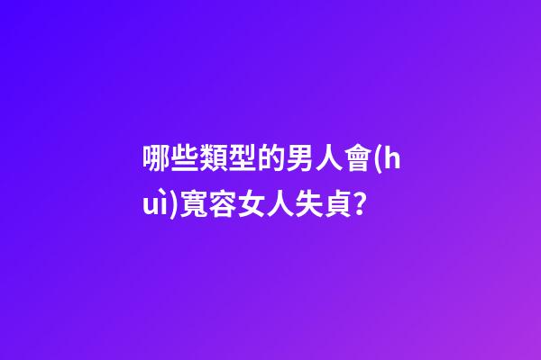 哪些類型的男人會(huì)寬容女人失貞？