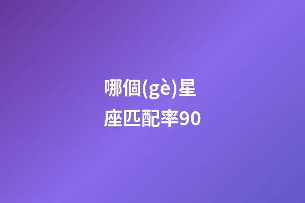 哪個(gè)星座匹配率90-第1張-星座運(yùn)勢(shì)-玄機(jī)派