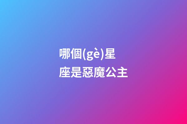 哪個(gè)星座是惡魔公主-第1張-星座運(yùn)勢(shì)-玄機(jī)派