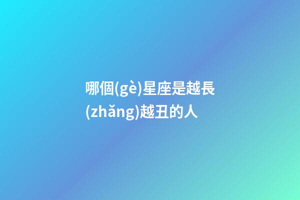 哪個(gè)星座是越長(zhǎng)越丑的人-第1張-星座運(yùn)勢(shì)-玄機(jī)派