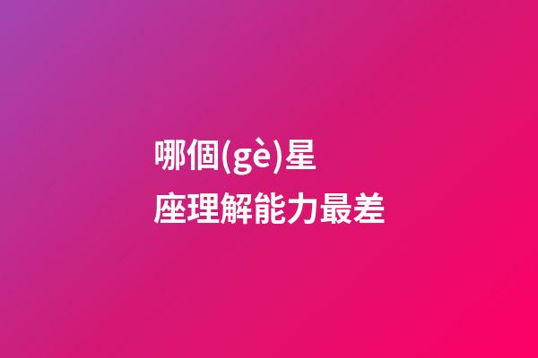 哪個(gè)星座理解能力最差-第1張-星座運(yùn)勢(shì)-玄機(jī)派