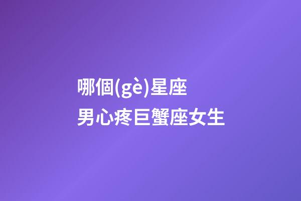 哪個(gè)星座男心疼巨蟹座女生-第1張-星座運(yùn)勢-玄機(jī)派