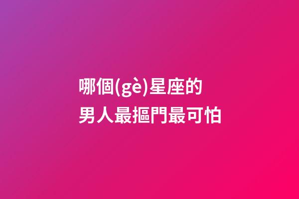 哪個(gè)星座的男人最摳門最可怕-第1張-星座運(yùn)勢-玄機(jī)派