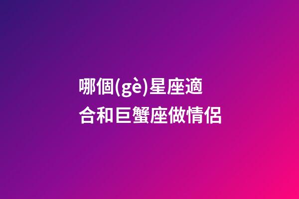 哪個(gè)星座適合和巨蟹座做情侶-第1張-星座運(yùn)勢(shì)-玄機(jī)派
