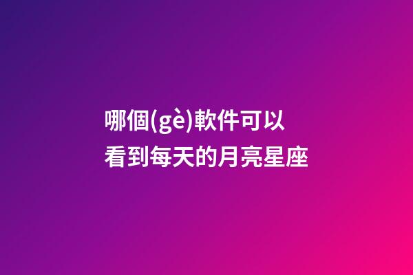 哪個(gè)軟件可以看到每天的月亮星座-第1張-星座運(yùn)勢(shì)-玄機(jī)派