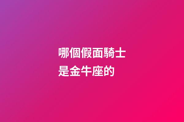 哪個假面騎士是金牛座的