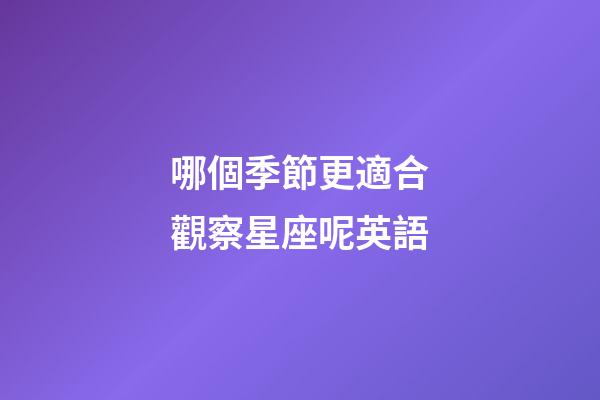 哪個季節更適合觀察星座呢英語-第1張-星座運勢-玄機派