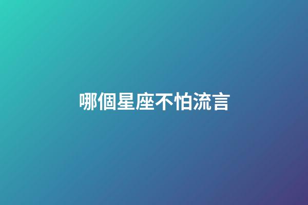 哪個星座不怕流言-第1張-星座運勢-玄機派