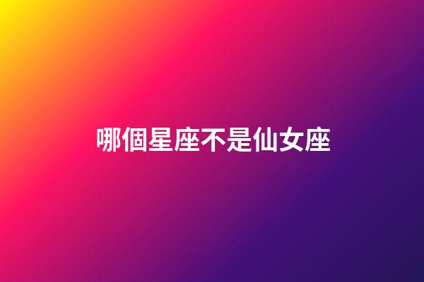 哪個星座不是仙女座-第1張-星座運勢-玄機派