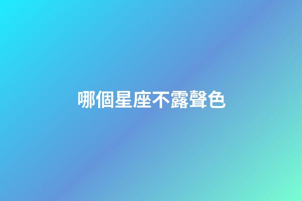 哪個星座不露聲色-第1張-星座運勢-玄機派
