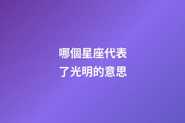 哪個星座代表了光明的意思-第1張-星座運勢-玄機派