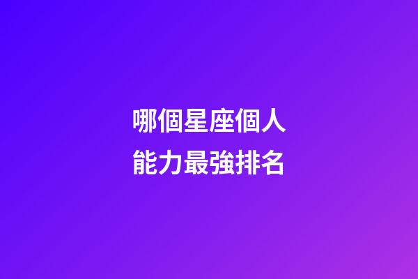 哪個星座個人能力最強排名-第1張-星座運勢-玄機派